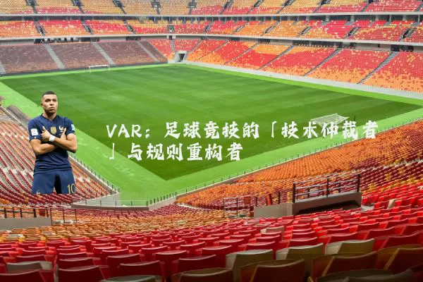 VAR：足球竞技的「技术仲裁者」与规则重构者