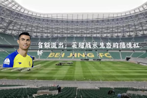 名额溢出:英超战术生态的隐性杠杆