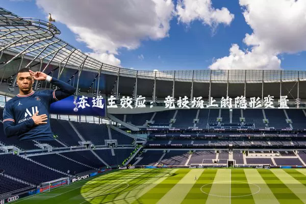 东道主效应：竞技场上的隐形变量