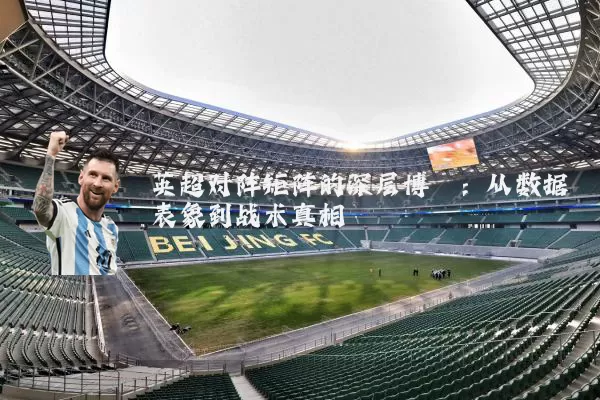 英超对阵矩阵的深层博弈：从数据表象到战术真相