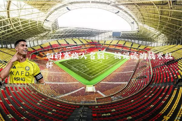 加时赛换人名额：被误读的战术杠杆
