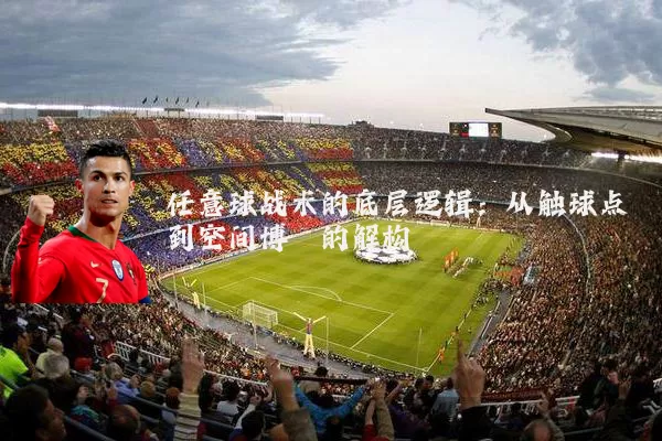 任意球战术的底层逻辑:从触球点到空间博弈的解构