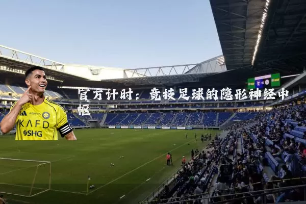 官方计时:竞技足球的隐形神经中枢