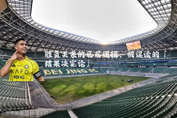 胜负关系的底层逻辑:被误读的「结果决定论」