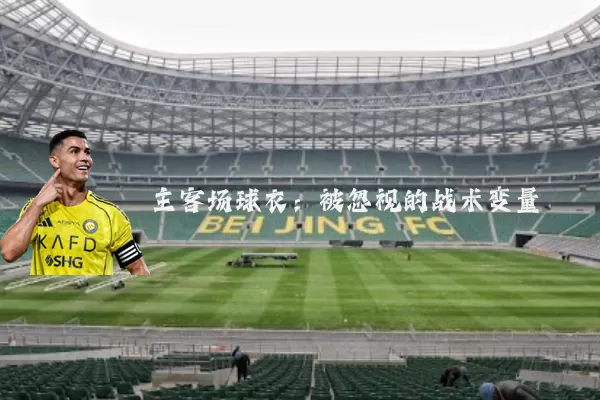 主客场球衣:被忽视的战术变量