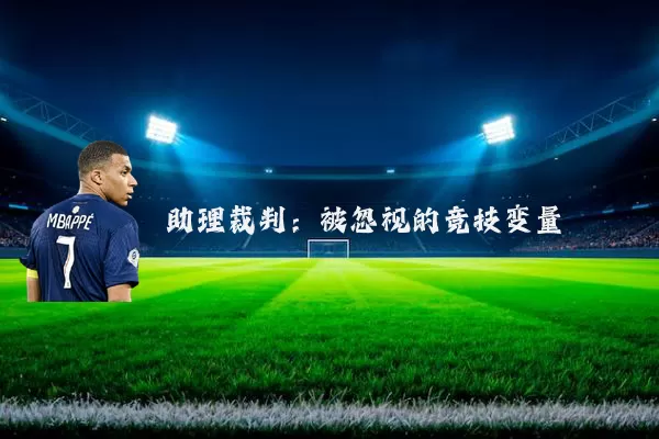 助理裁判:被忽视的竞技变量