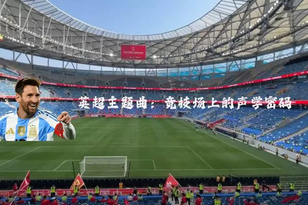 英超主题曲:竞技场上的声学密码