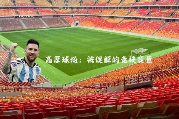 高原球场：被误解的竞技变量