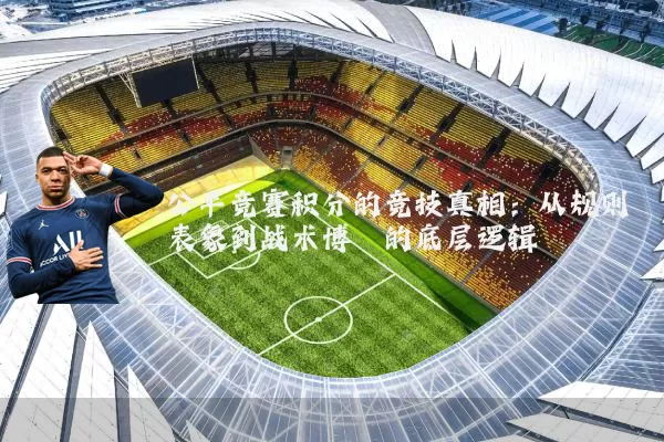 公平竞赛积分的竞技真相:从规则表象到战术博弈的底层逻辑