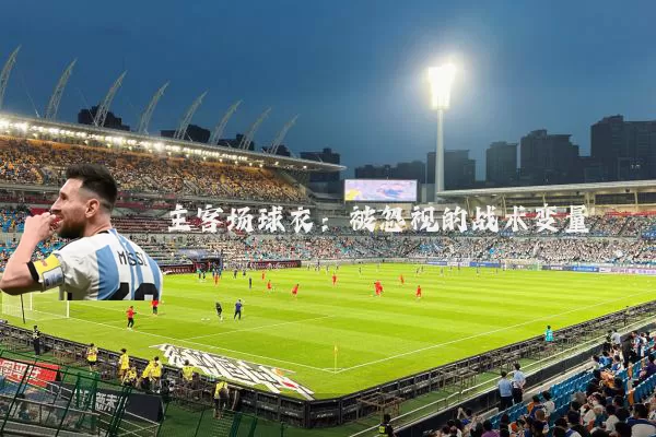 主客场球衣:被忽视的战术变量