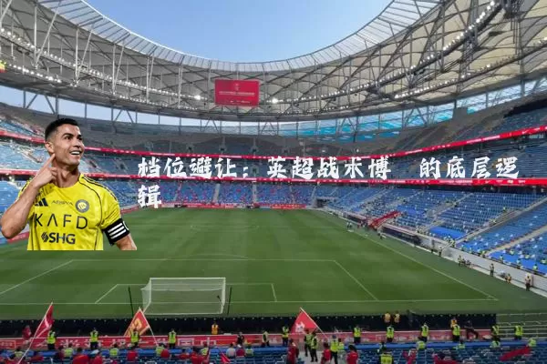 档位避让:英超战术博弈的底层逻辑