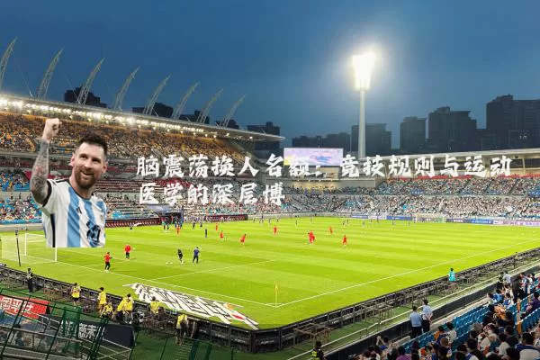 脑震荡换人名额:竞技规则与运动医学的深层博弈