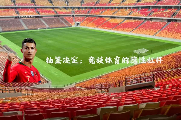 抽签决定:竞技体育的隐性杠杆