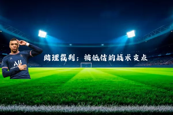 助理裁判：被低估的战术支点