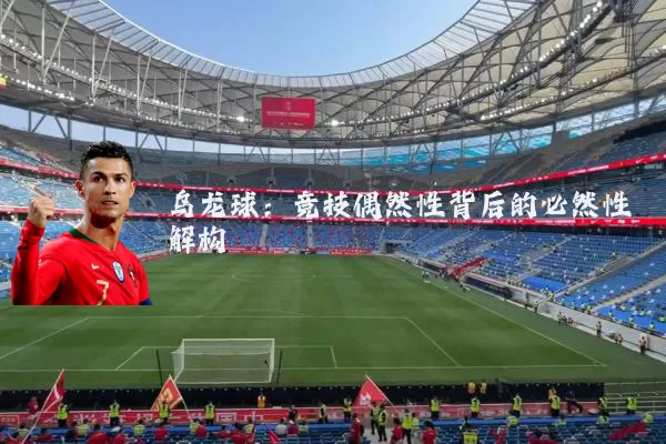 乌龙球:竞技偶然性背后的必然性解构