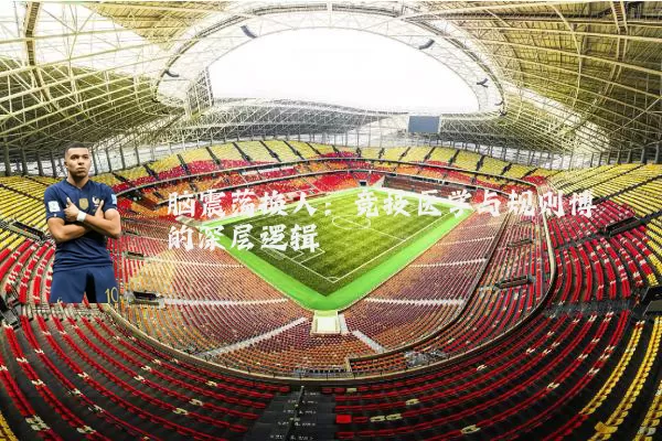 脑震荡换人:竞技医学与规则博弈的深层逻辑