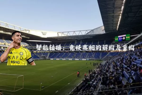 智能转播:竞技真相的解构与重构