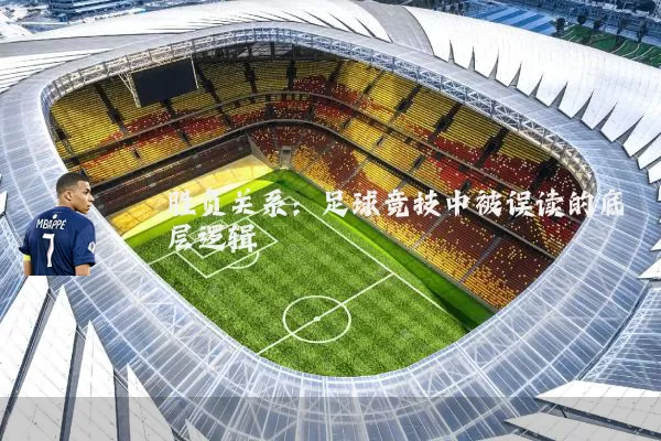胜负关系：足球竞技中被误读的底层逻辑