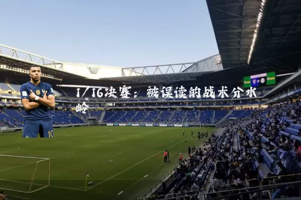 1/16决赛：被误读的战术分水岭